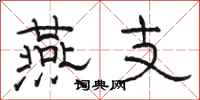 骆恒光燕支隶书怎么写