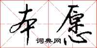 钱沛云本愿行书怎么写
