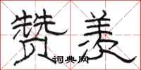 骆恒光赞羡隶书怎么写