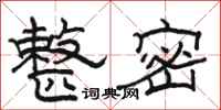 骆恒光整密隶书怎么写