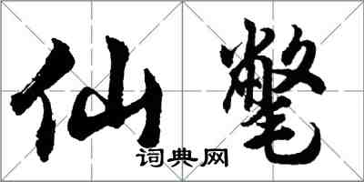 胡问遂仙氅行书怎么写