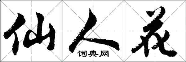 胡问遂仙人花行书怎么写