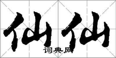 胡问遂仙仙行书怎么写