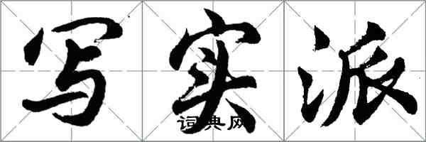 胡问遂写实派行书怎么写