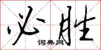 钱沛云必胜行书怎么写