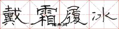 骆恒光戴霜履冰隶书怎么写