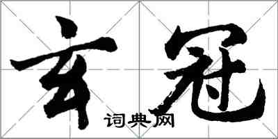 胡问遂玄冠行书怎么写