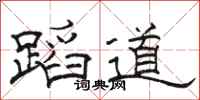 骆恒光蹈道隶书怎么写