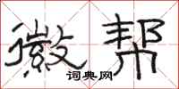 骆恒光徽帮隶书怎么写