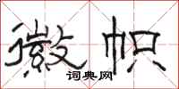 骆恒光徽帜隶书怎么写