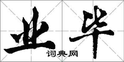胡问遂业毕行书怎么写