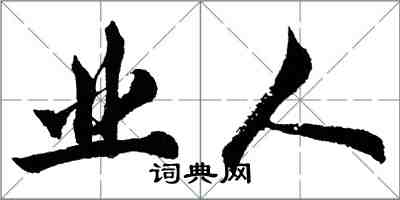 胡问遂业人行书怎么写