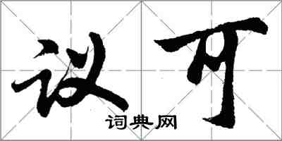 胡问遂议可行书怎么写