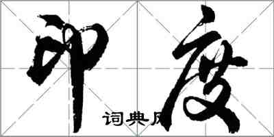 胡问遂印度行书怎么写