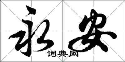 胡问遂永安行书怎么写