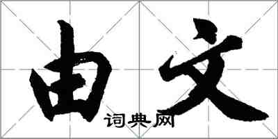 胡问遂由文行书怎么写