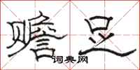 骆恒光赡足隶书怎么写