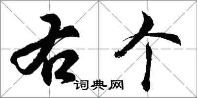 胡问遂右个行书怎么写
