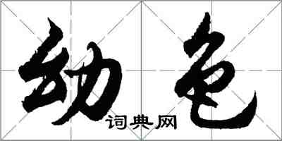 胡问遂幼色行书怎么写
