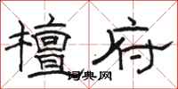 骆恒光檀府隶书怎么写