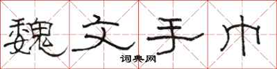 骆恒光魏文手巾隶书怎么写