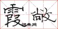骆恒光霞敞隶书怎么写