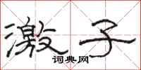 骆恒光激子隶书怎么写