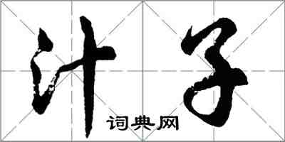 胡问遂汁子行书怎么写