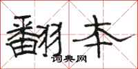 骆恒光翻本隶书怎么写