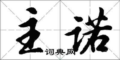 胡问遂主诺行书怎么写
