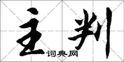 胡问遂主判行书怎么写