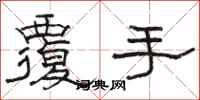 骆恒光覆手隶书怎么写