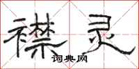骆恒光襟灵隶书怎么写