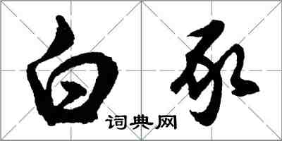 胡问遂白豕行书怎么写