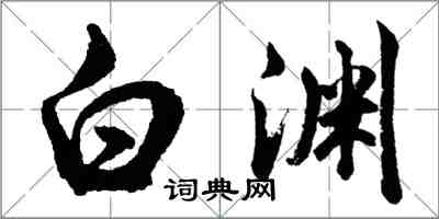 胡问遂白渊行书怎么写