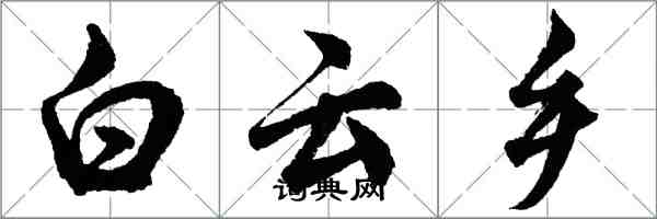 胡问遂白云乡行书怎么写