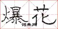 骆恒光爆花隶书怎么写