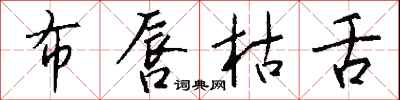 钱沛云布唇枯舌行书怎么写