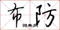 钱沛云布防行书怎么写