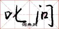 钱沛云叱问行书怎么写