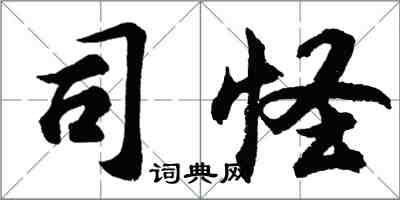 胡问遂司怪行书怎么写