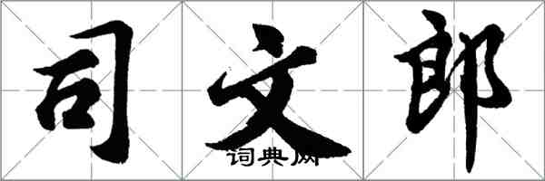 胡问遂司文郎行书怎么写