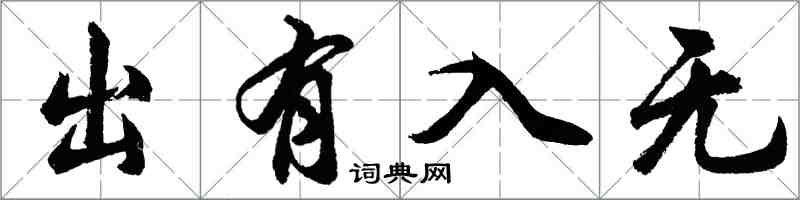 胡问遂出有入无行书怎么写
