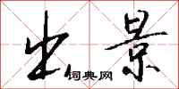 钱沛云出景行书怎么写