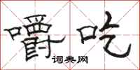 骆恒光嚼吃隶书怎么写