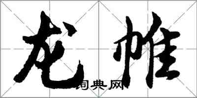胡问遂龙帷行书怎么写