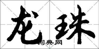 胡问遂龙珠行书怎么写