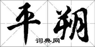 胡问遂平朔行书怎么写