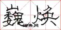 骆恒光巍焕隶书怎么写