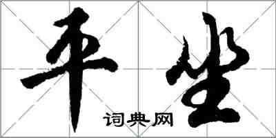 胡问遂平坐行书怎么写